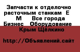 Запчасти к отделочно расточным станкам 2Е78, 2М78 - Все города Бизнес » Оборудование   . Крым,Щёлкино